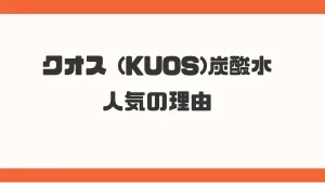 KUOS炭酸水人気の理由！全ラインナップを紹介♪